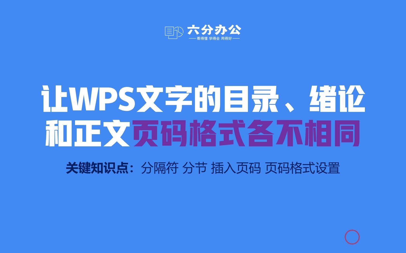 让WPS文字的目录、绪论和正文页码格式各不相同哔哩哔哩bilibili