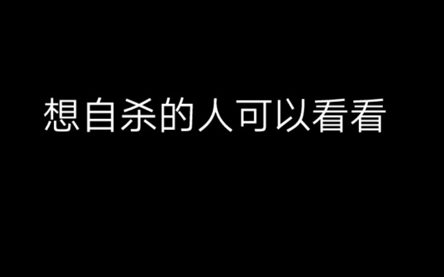 [图]心情不好，或想自杀的人，希望可以看一看