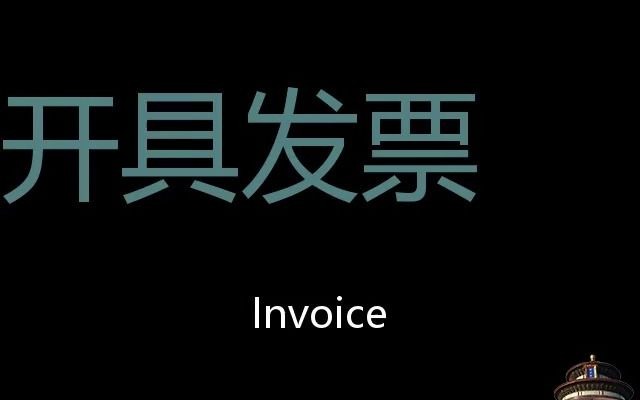 开具发票 Chinese Pronunciation Invoice哔哩哔哩bilibili