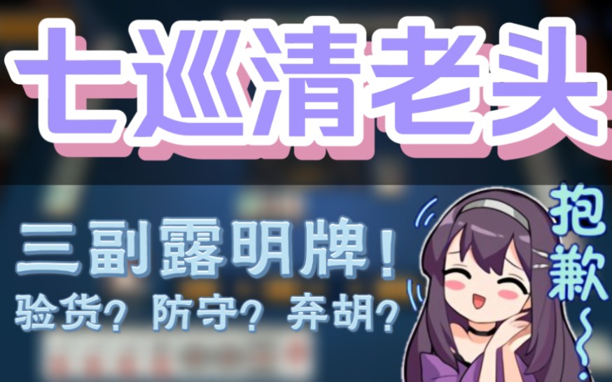 【雀魂】七巡三副露清老头,会有人防嘛