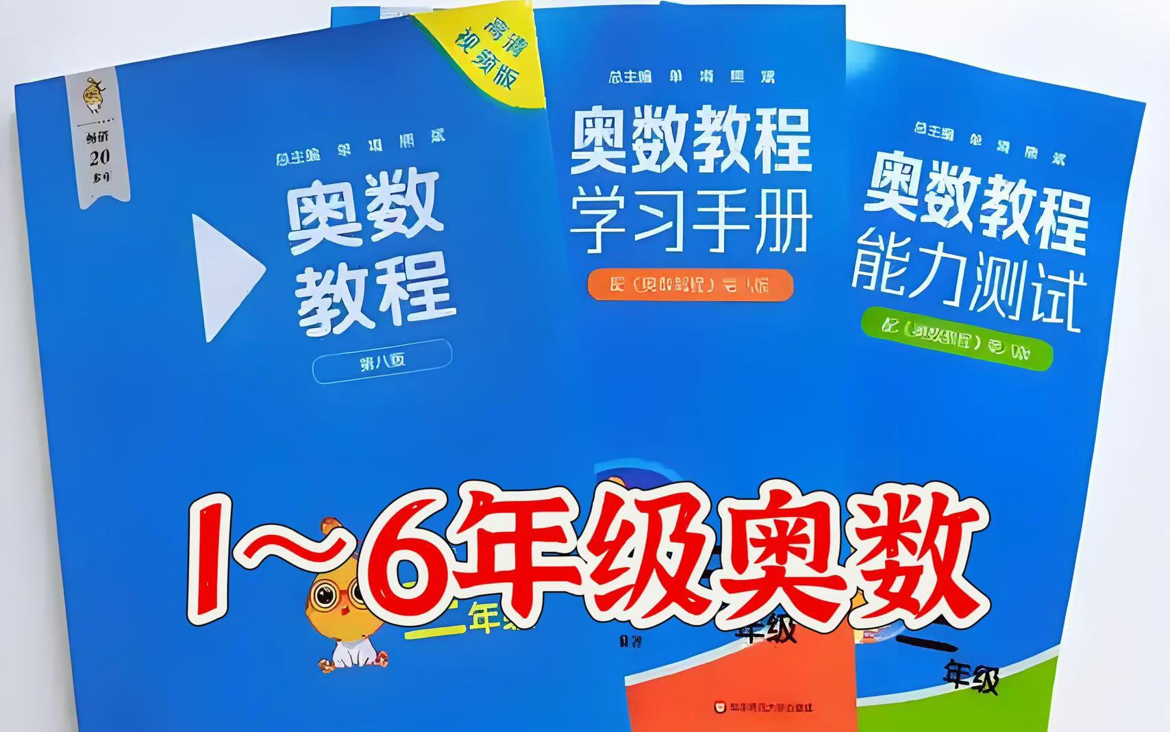 [图]全70集【1-6年级奥数教程】小学奥数名师精讲 一起来玩转奥数，轻松拿高分 视频+配套教材PDF