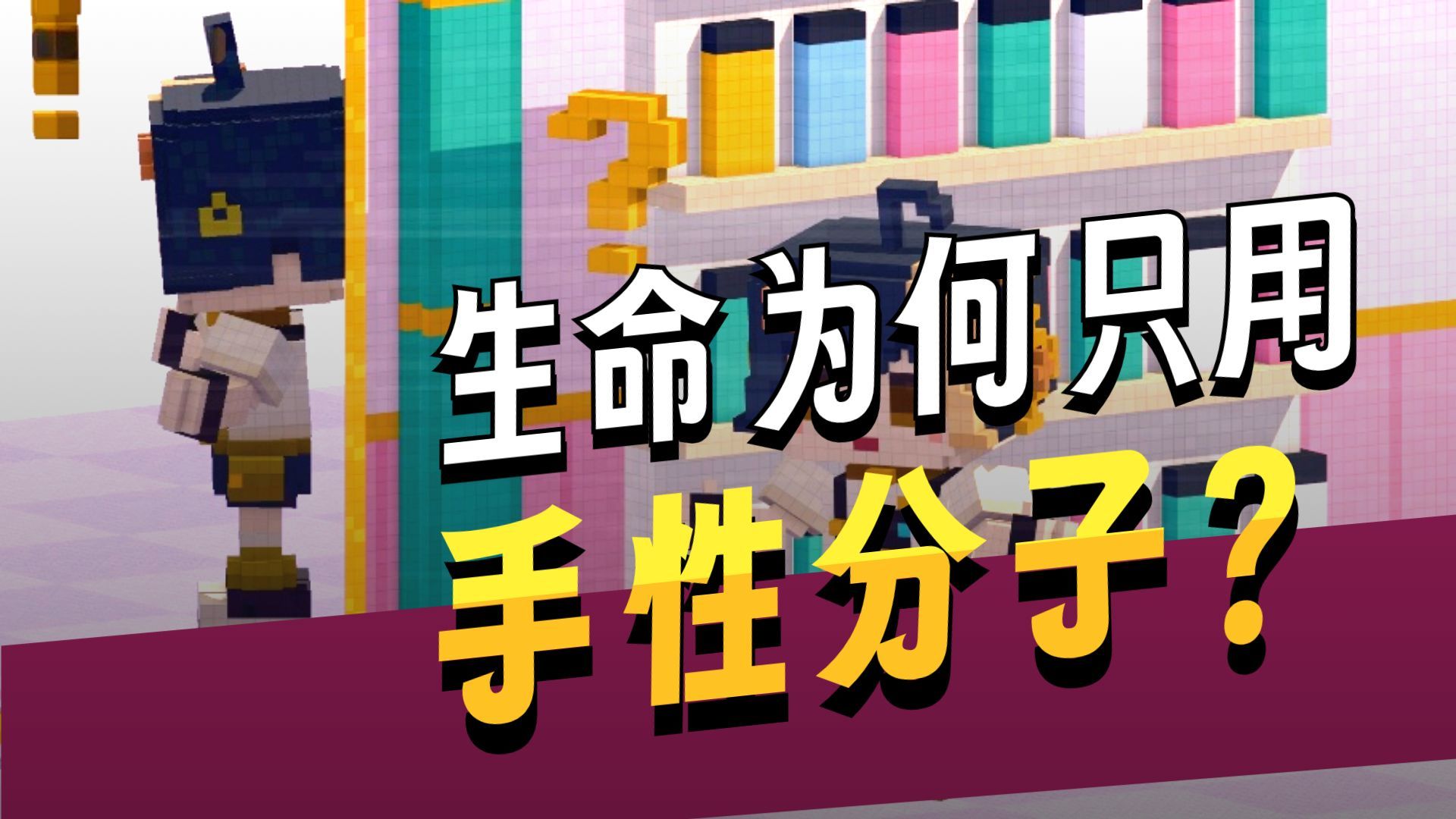 刚刚，2026诺贝尔化学奖揭晓！生命为什么全是“左撇子”？