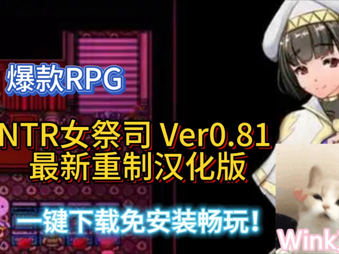 [图]爆款RPG-NTR女祭司 Ver0.81 最新重制汉化版  必玩rpg 一键下载