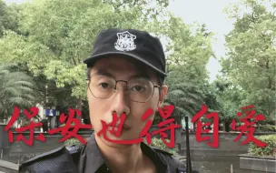 Download Video: 身为一名保安人员，不仅要工作积极努力勤奋，还得要自尊自爱