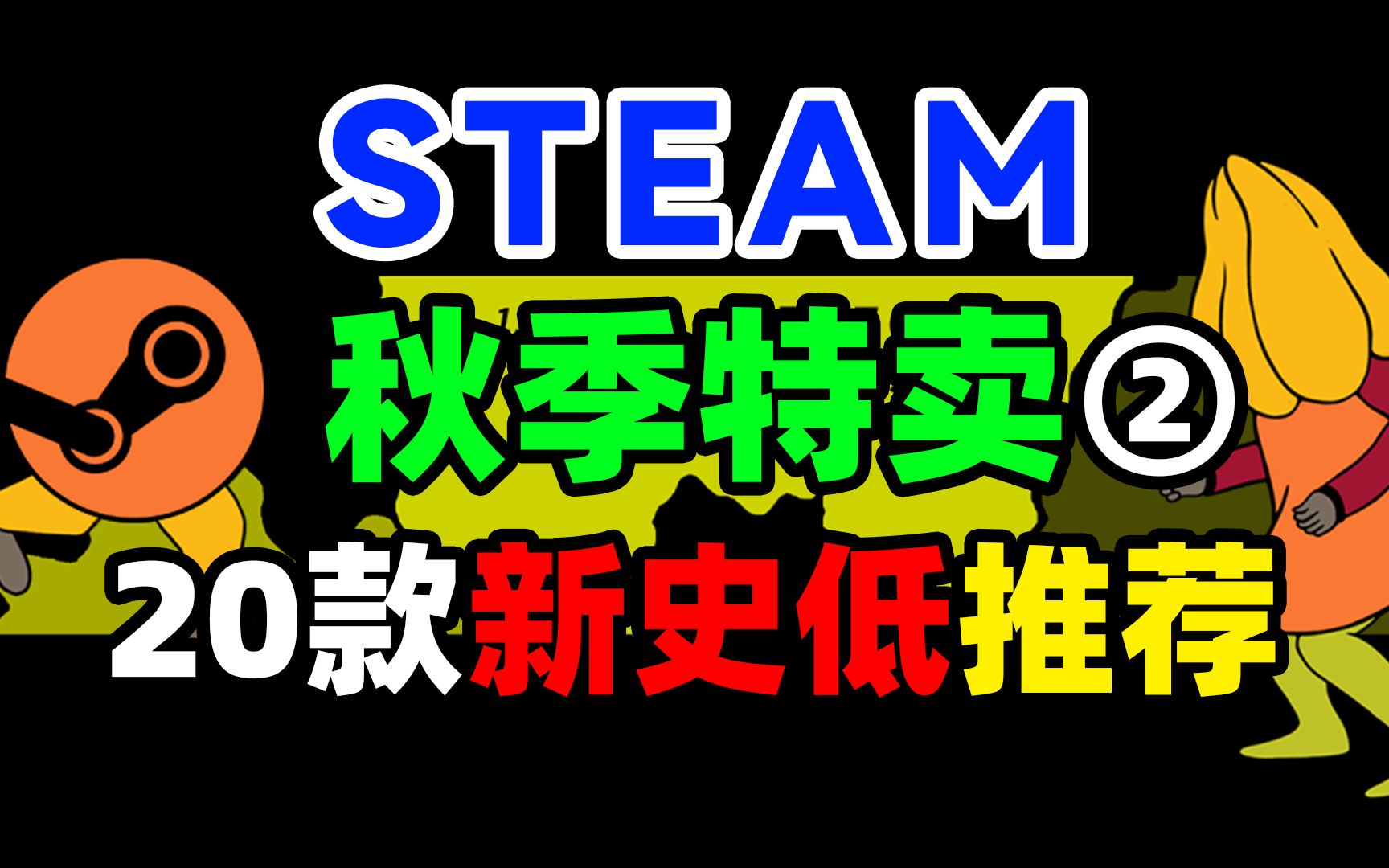 【第二弹】STEAM秋季特惠攻略又20款新史低游戏推荐;秋促、黑五、感恩节steam特卖以撒的结合