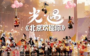 Download Video: 《北京欢迎你》光遇版来啦，光是遇见就很美好啦！