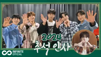 【中字】[INFINITE] 2024中秋问候 | Chuseok Greeting Message