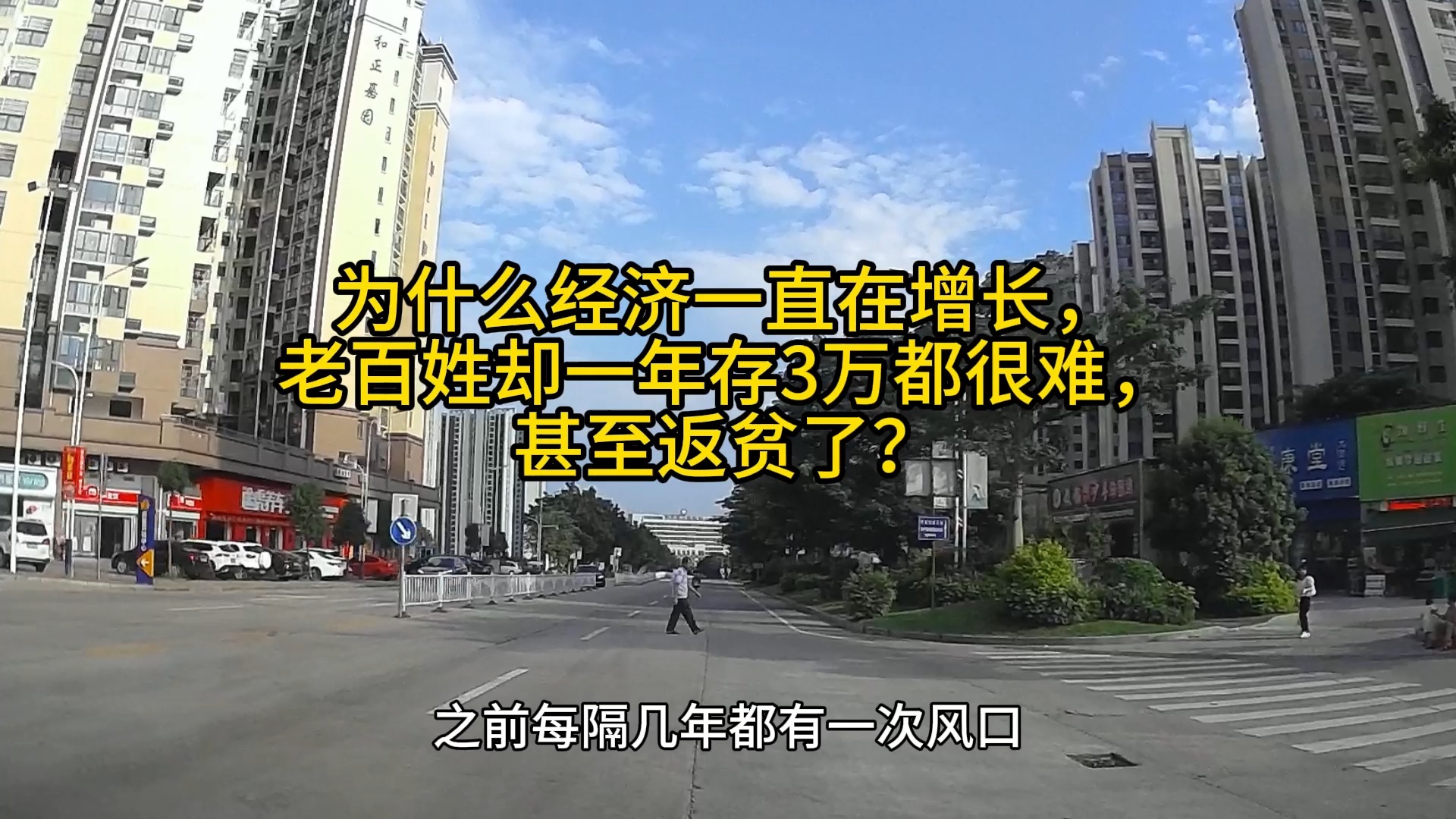 为什么经济一直在增长,老百姓却一年存3万都很难,甚至返贫了?哔哩哔哩bilibili