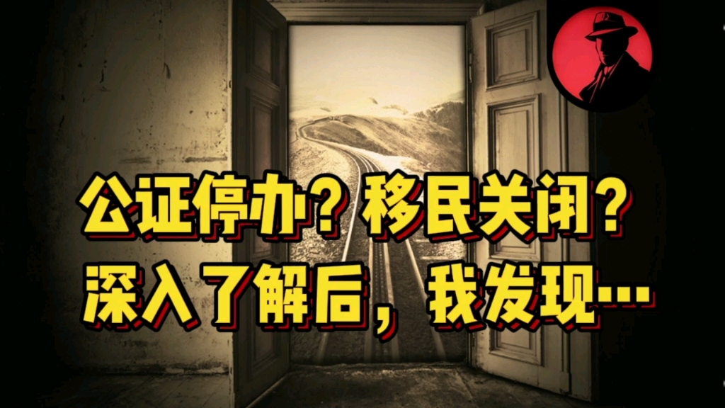 出国公证停办?移民大门关闭?深入了解后,发现没那么简单哔哩哔哩bilibili