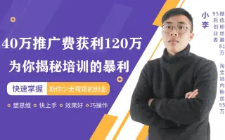 万推广费获利万元，为你揭秘抖音培训不为人知的暴利是怎么做到的