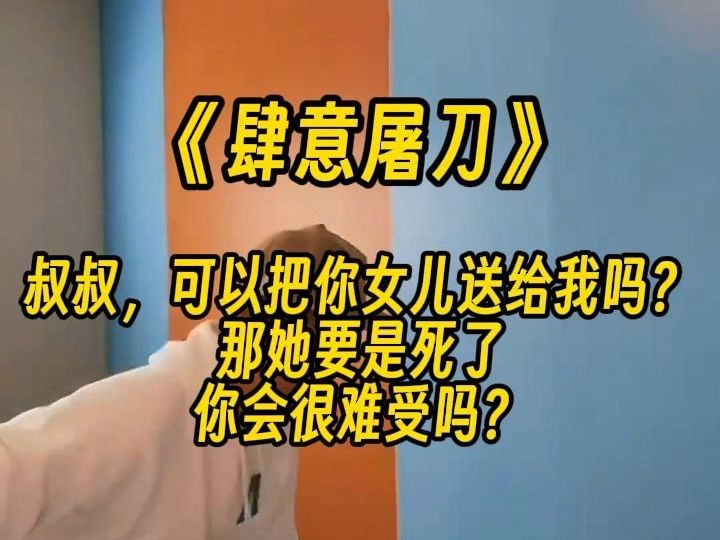 [图]【肆意屠刀】当法律制裁不了人渣的时候，正义便由我们自己执行！