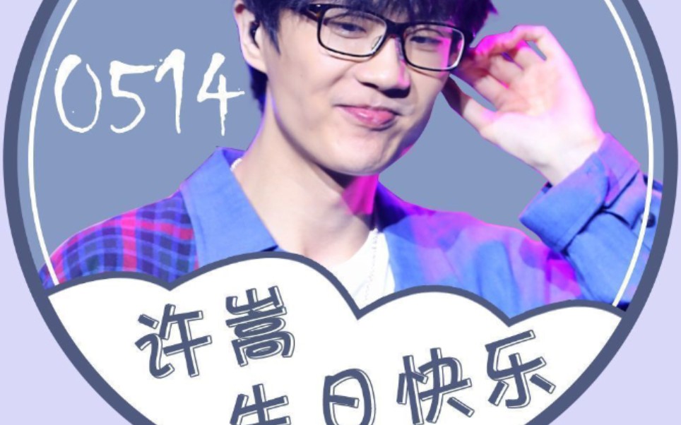 许嵩生日快乐73
