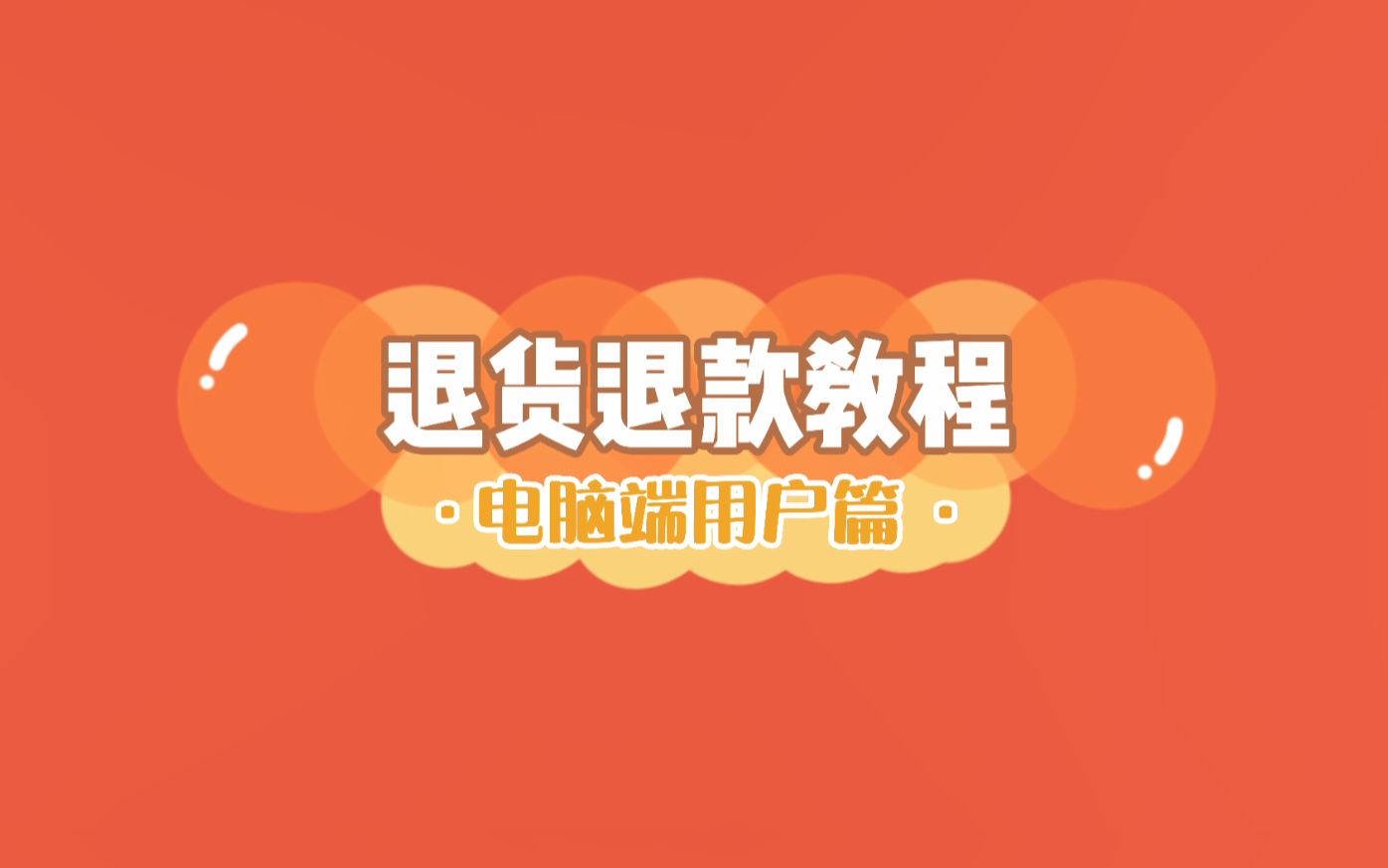 91家纺 退货退款教程(电脑端)哔哩哔哩bilibili