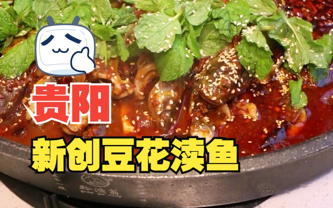 贵阳超好吃的豆花渎鱼哔哩哔哩bilibili