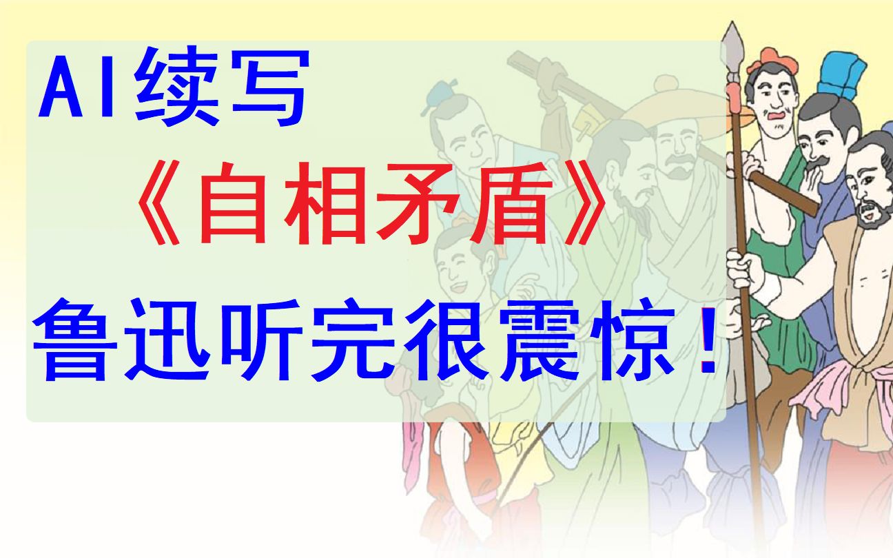 AI续写《自相矛盾》,用矛刺盾竟然……鲁迅听完很震惊!哔哩哔哩bilibili