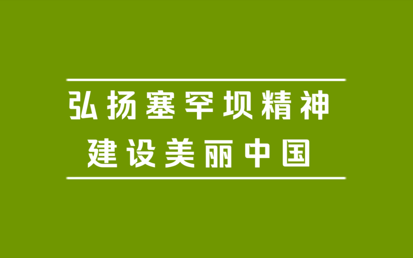 [图]一周几读｜弘扬塞罕坝精神，建设美丽中国