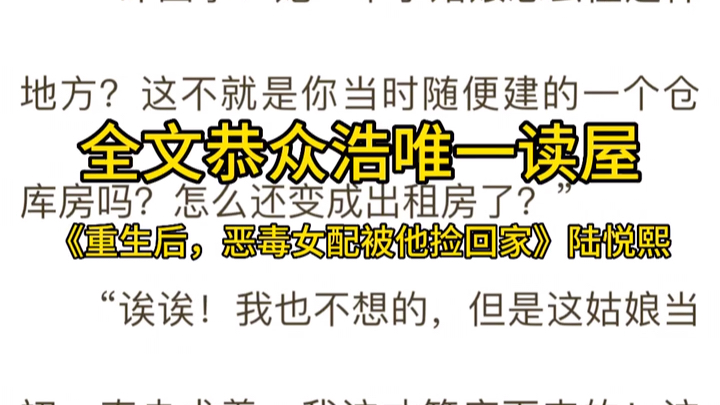 [图]重生后《重生后，恶毒女配被他捡回家》陆悦熙