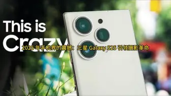 Tải video: 2025 年手机界的震撼：三星 Galaxy S25 引领摄影革命