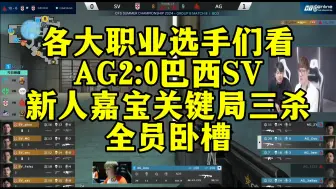 各大职业选手们看，AG2:0巴西SV，新人嘉宝关键局三杀！全员卧槽！