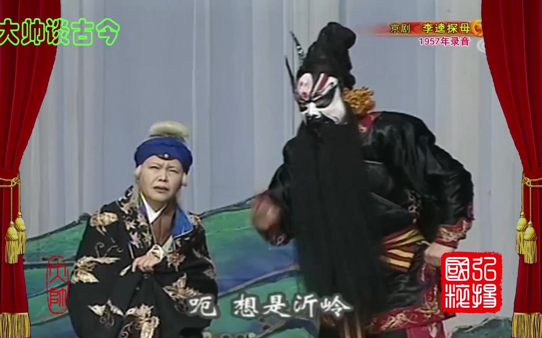 李金泉袁世海京剧李逵探母选段那梁山原来是这等景况1957年录音