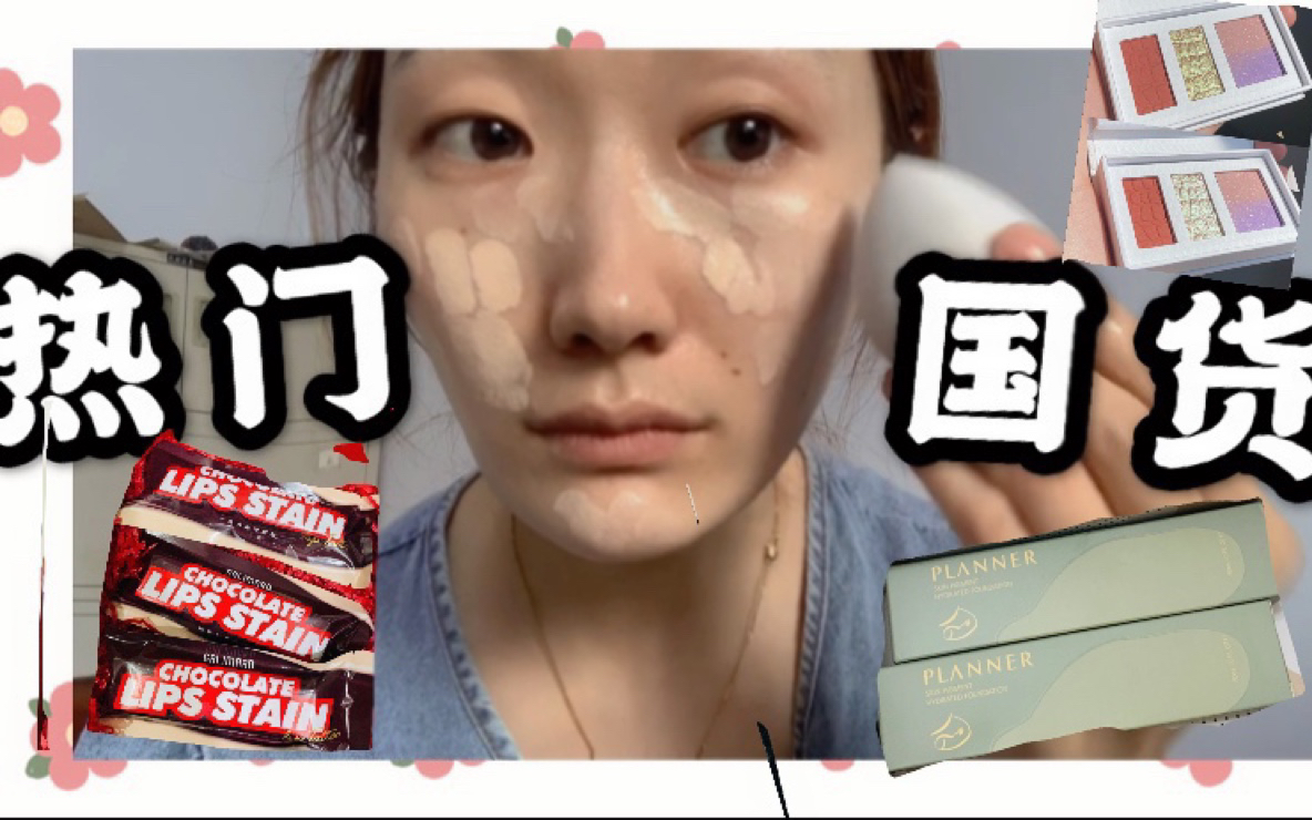 GRWM|5分钟快速伪素颜妆|适合新手用的眼影|热门国货彩妆测评|三十而已观后感|分享和子言一样的童年经历|哔哩哔哩bilibili