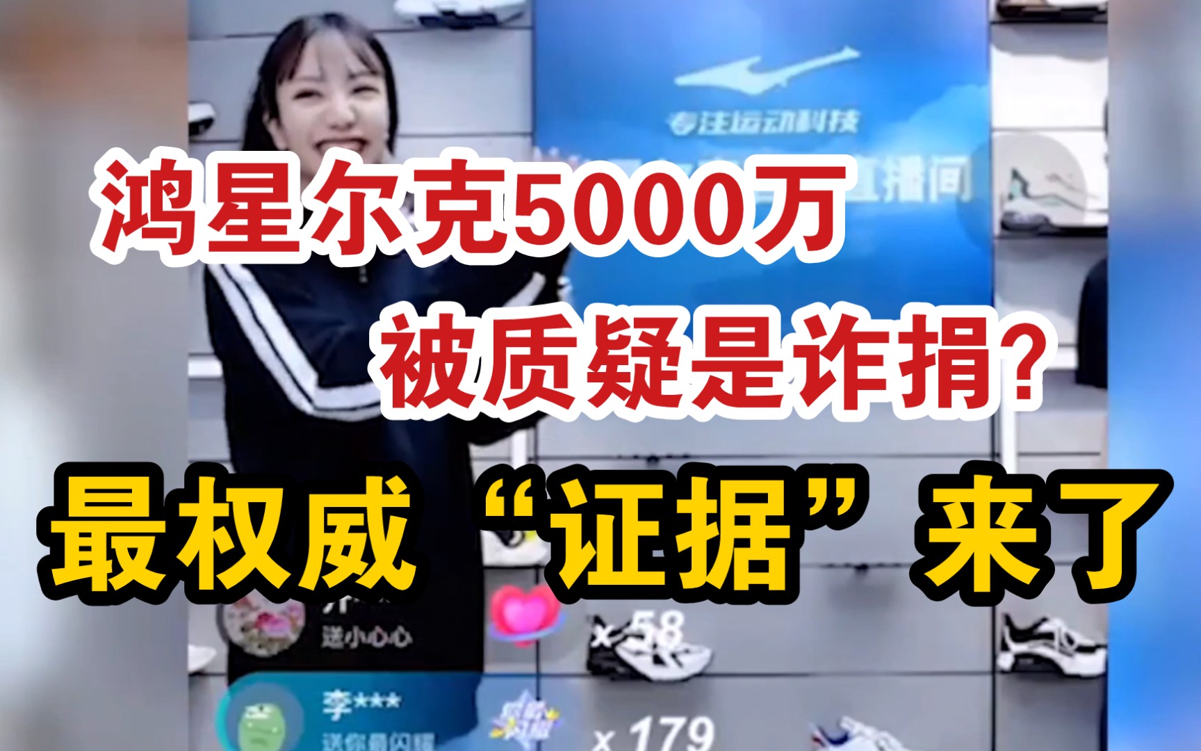 鸿星尔克5000万被质疑是诈捐?最权威“证据”来了,官方也回应了哔哩哔哩bilibili