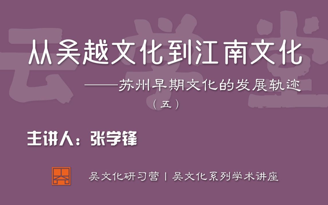 [图]苏博云学堂丨南京大学历史学院教授张学锋：从吴越文化到江南文化——苏州早期文化的发展轨迹（五）