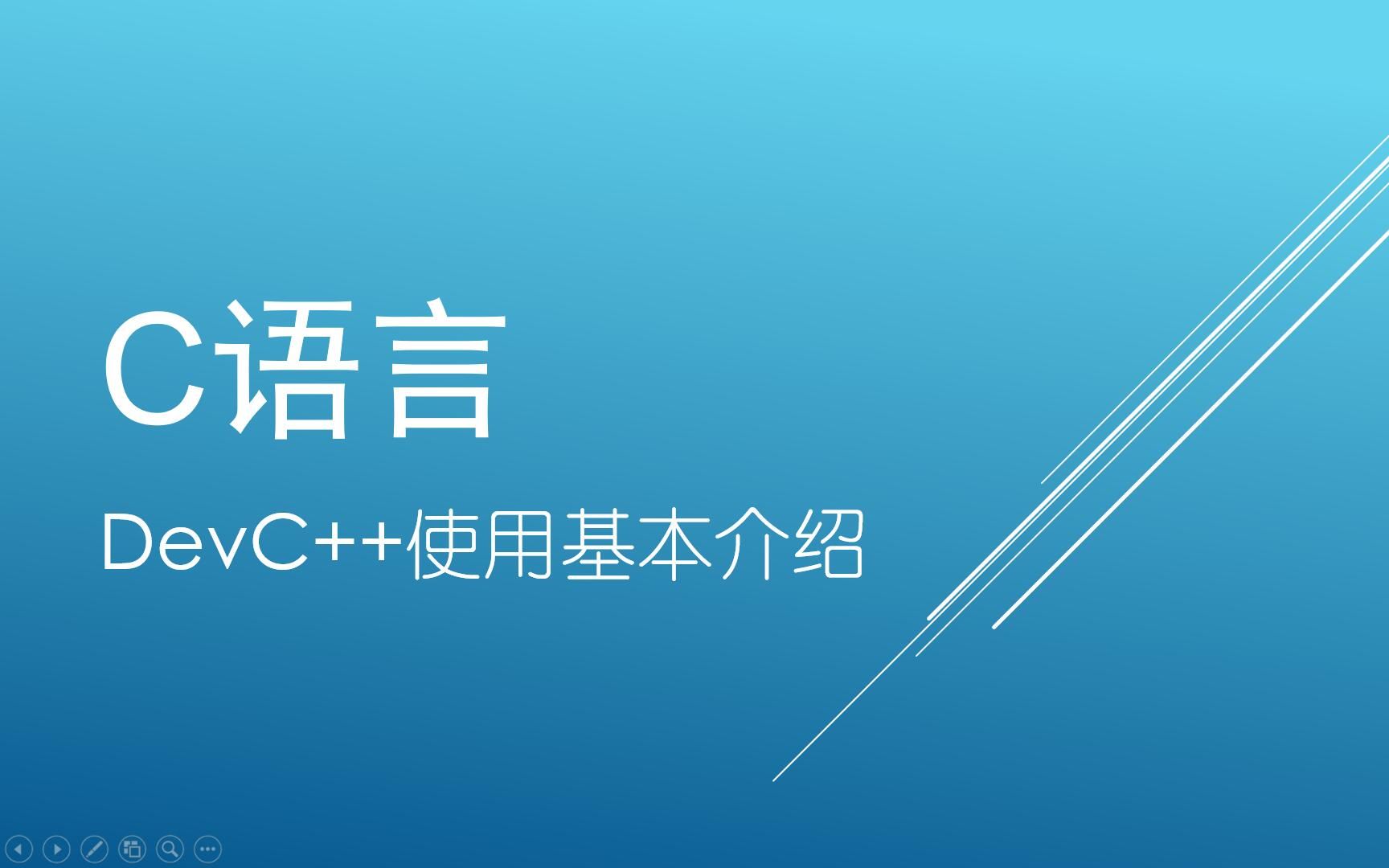 DevC++使用基本介绍哔哩哔哩bilibili