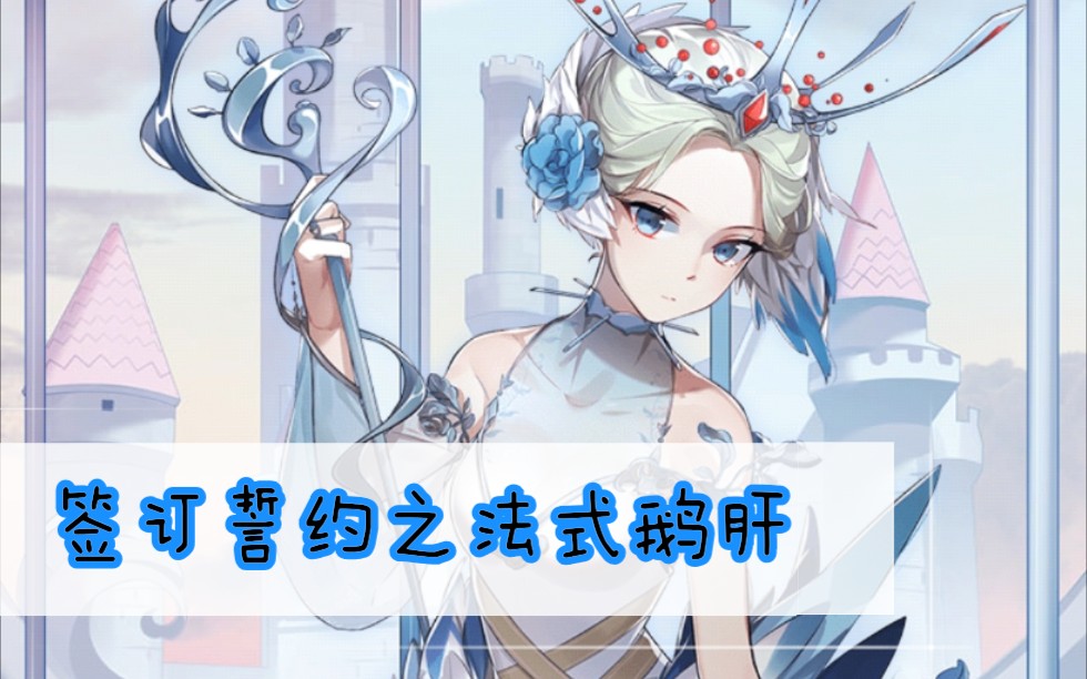 食之契约签订誓约之法式鹅肝cv浅野真澄