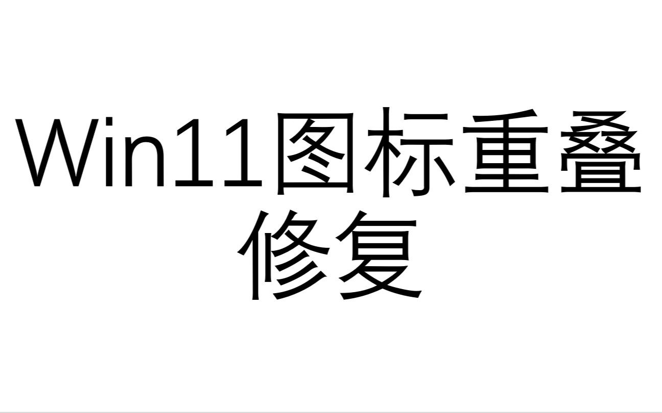 win11电脑管家图标重叠修复哔哩哔哩bilibili