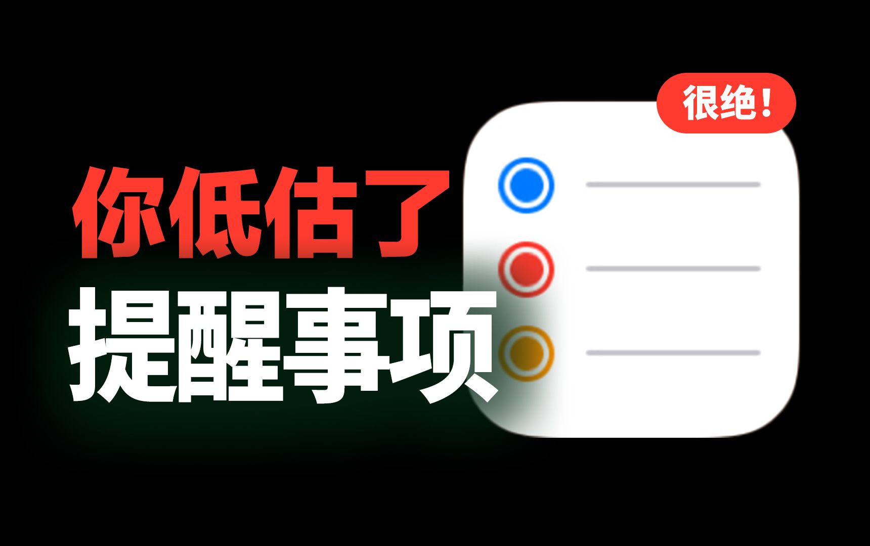 效率开挂!3个iPhone提醒用法,解锁隐藏生产力!哔哩哔哩bilibili