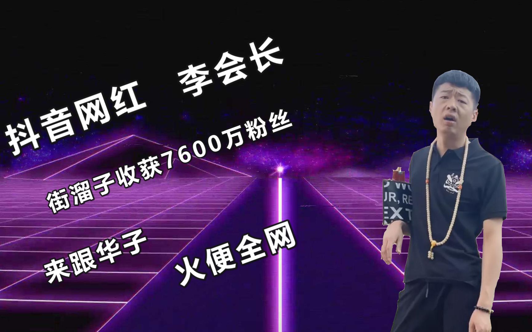 抖音网红李会长 街溜子收货7600万粉丝 来根华子 火便全网哔哩哔哩bilibili