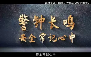 Download Video: 2023年安全事故警示片《警钟长鸣》