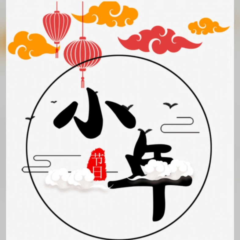 祝大家小年快乐!