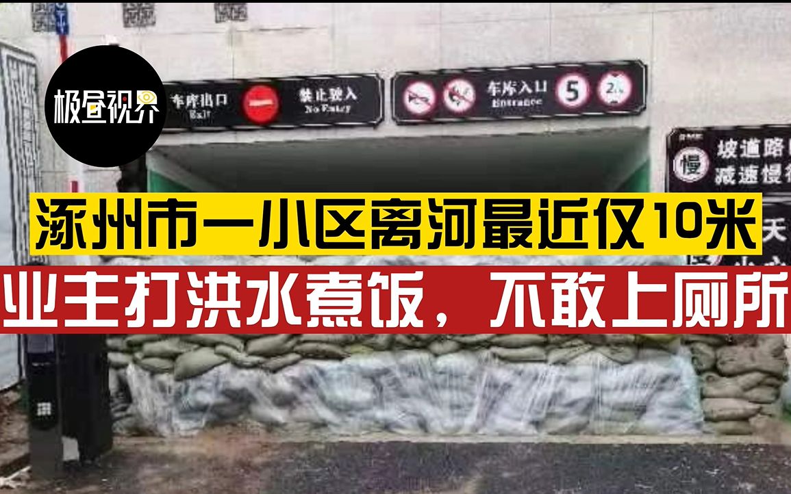 【极昼视界】涿州市中心一小区离河最近仅10米:被困业主打洪水煮饭,不敢上厕所哔哩哔哩bilibili