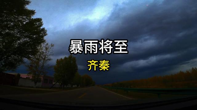 齐秦 暴雨将至 《暴雨将至》是齐秦的音乐作品,许常德填词,刘天健谱曲