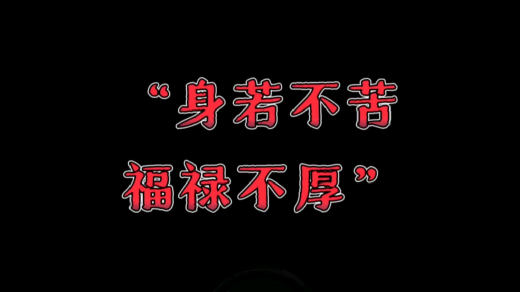 天涯神贴:身若不苦,福禄不厚,告诉你一个玄学的真实状况,一个人所历经的苦难愈多,就愈容易……哔哩哔哩bilibili