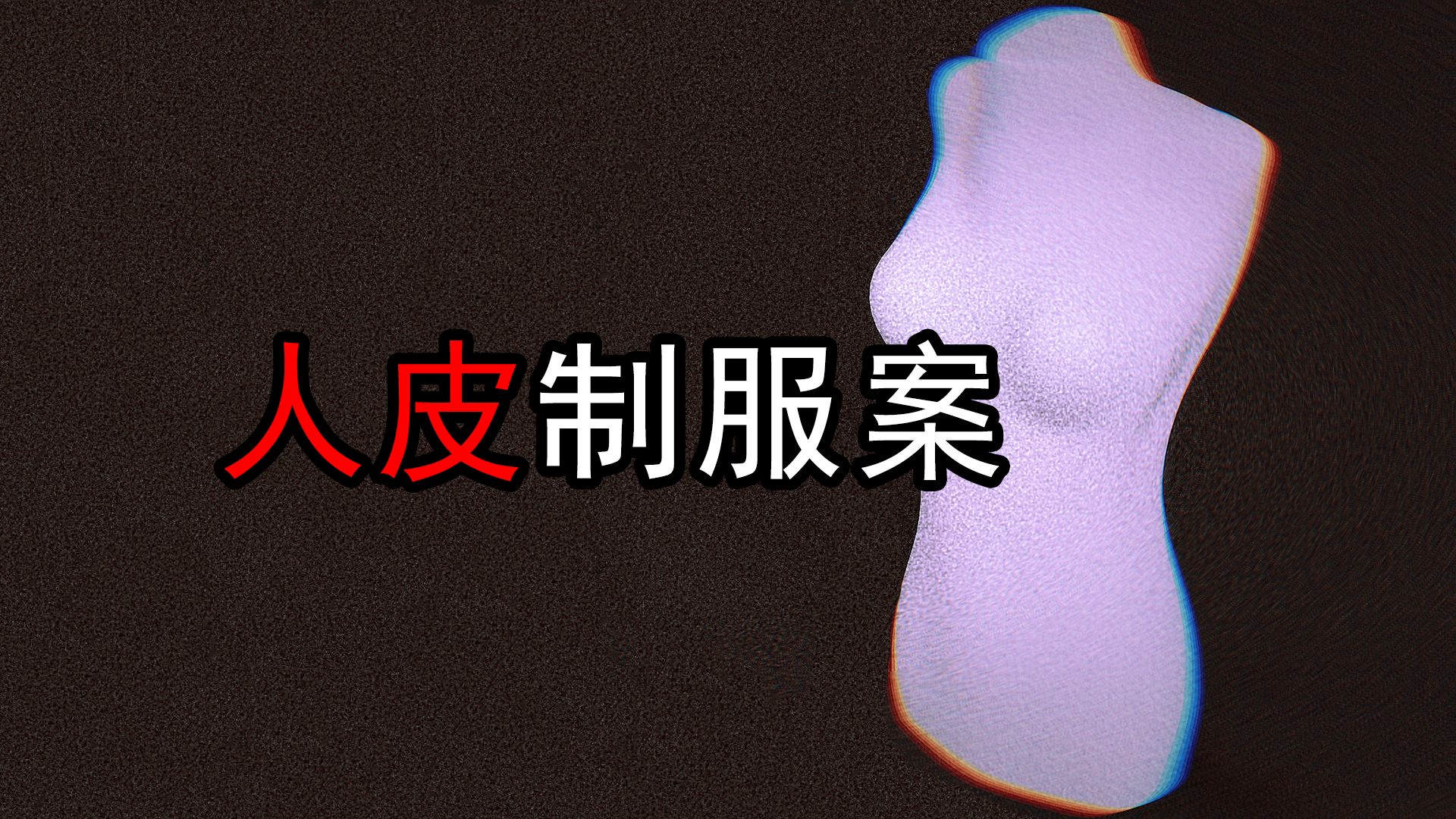 人类罪恶档案第1期,作案手法残忍至极,揭秘人皮制服案!哔哩哔哩bilibili