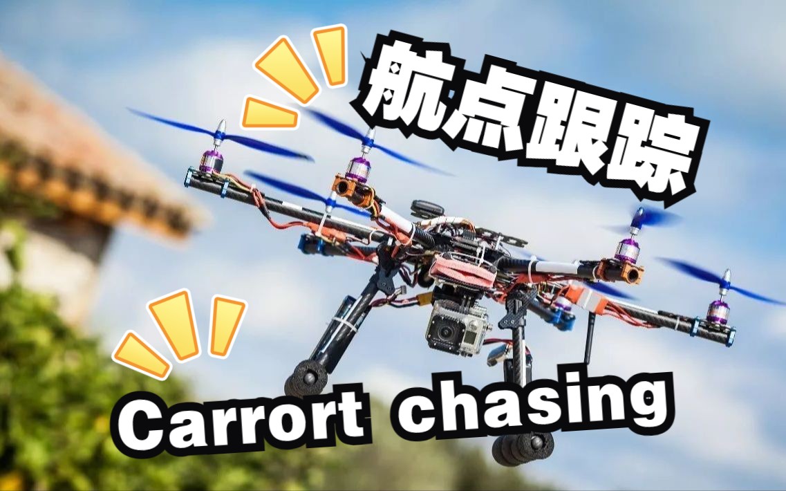 【AirSim】第八课——航点跟踪飞行&Carrort Chasing 论文分析复现哔哩哔哩bilibili