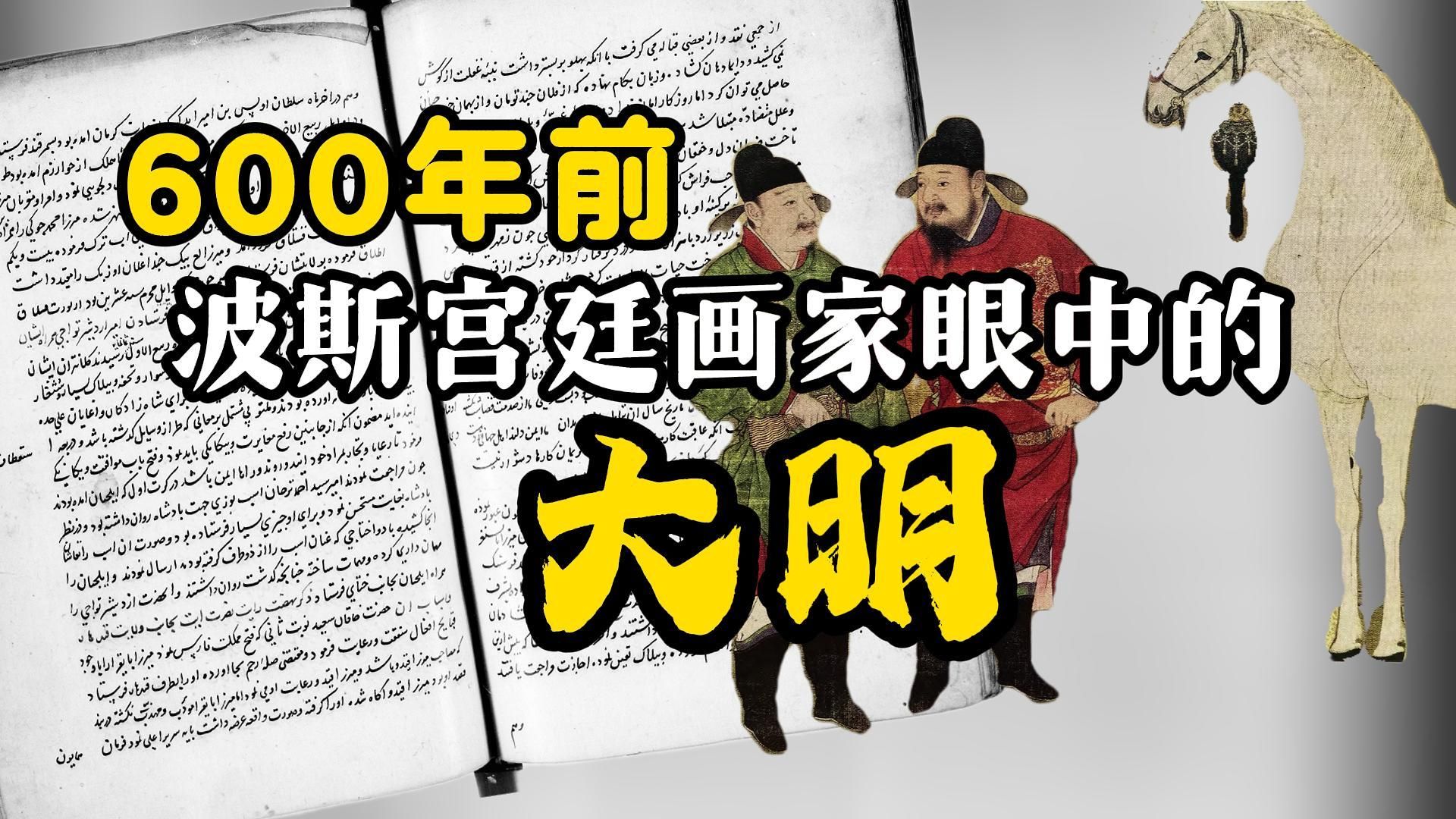 【沙哈鲁遣使中国记】永乐朝波斯使臣的大明出使日记
