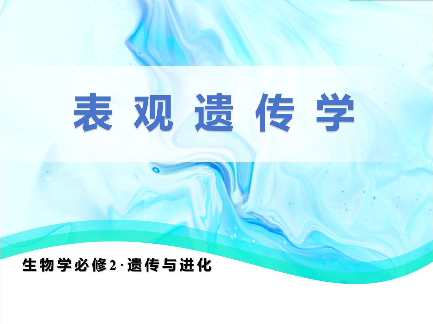 【高中生物必修二ⷩ—传与进化】表观遗传学哔哩哔哩bilibili