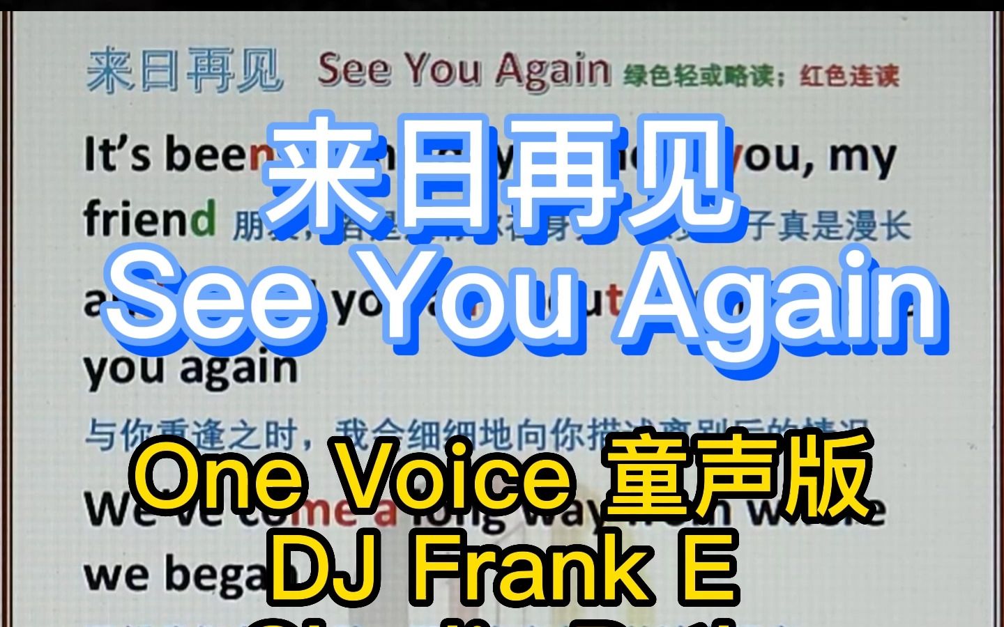 [图]来日再见 See you again 童声视频版 One Voice 新近发过卡利法与普斯唱的哦