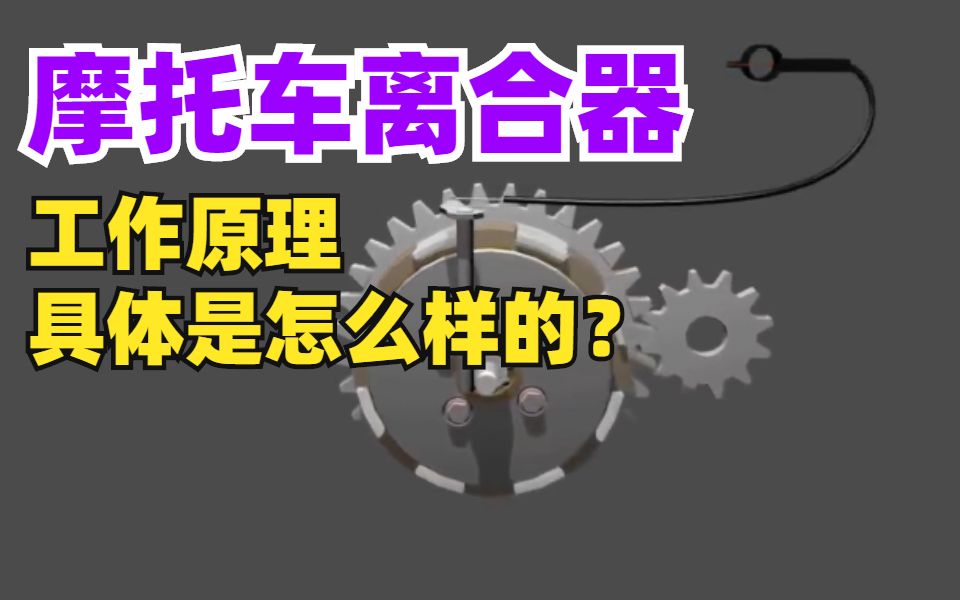 摩托车离合器,工作原理具体是怎么样的?哔哩哔哩bilibili