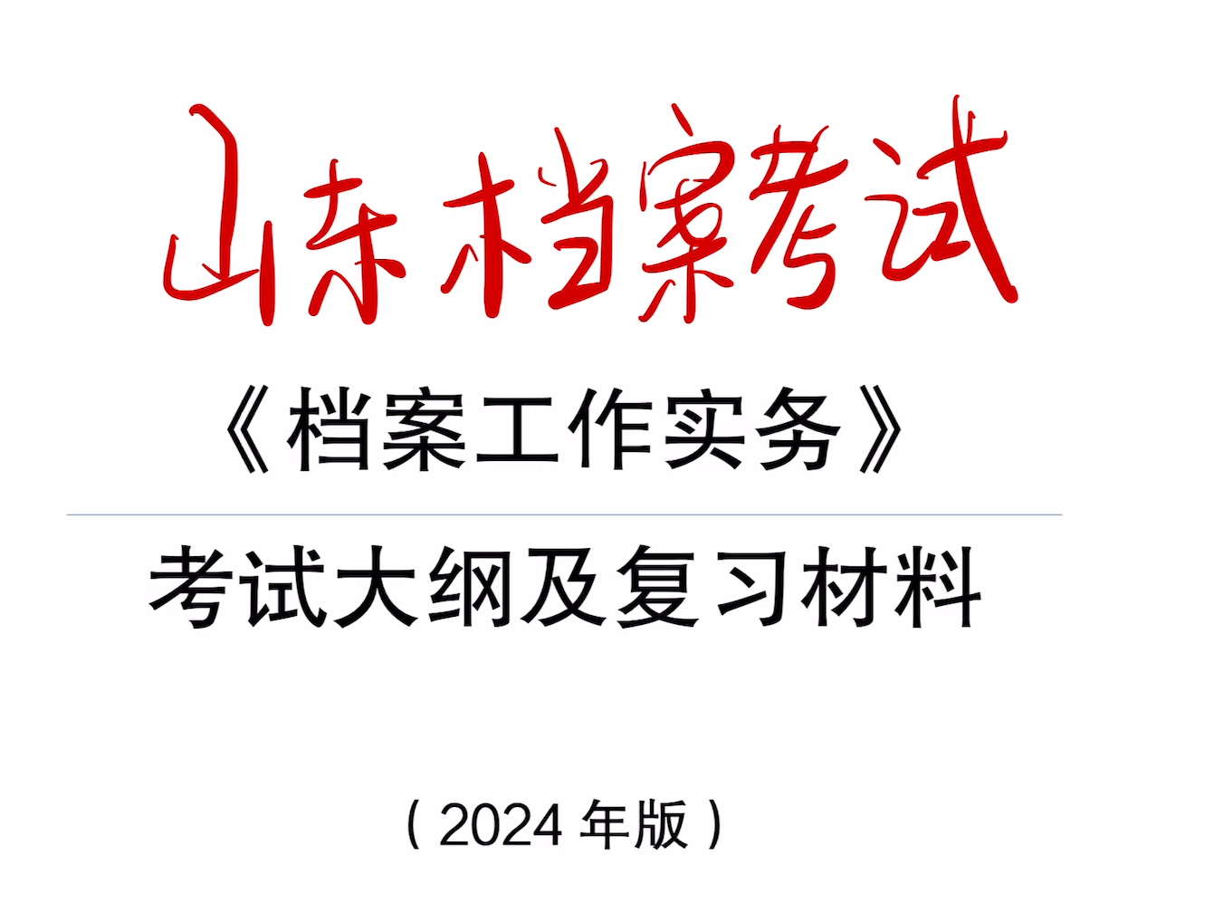 【牡丹哥档案管理教学】视频已打包,欢迎围观!哔哩哔哩bilibili