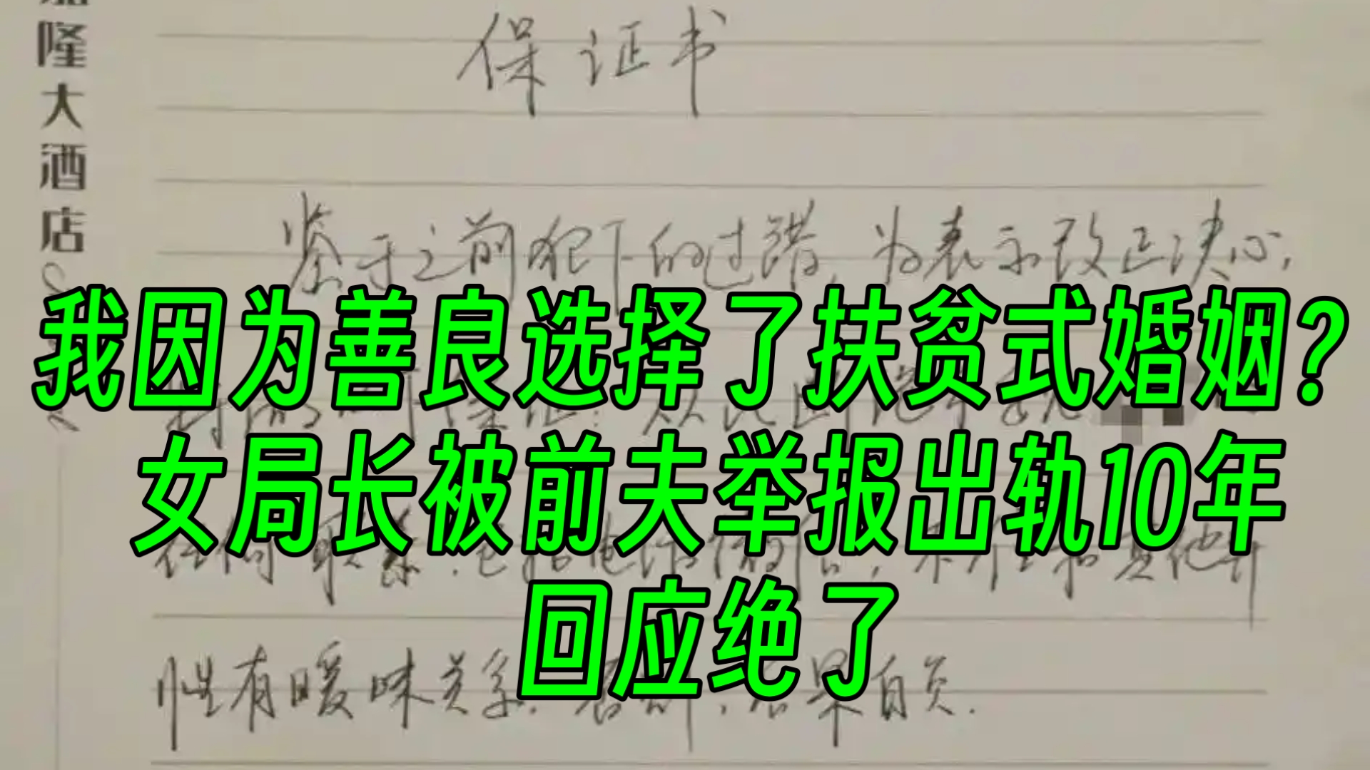 我因为善良选择了扶贫式婚姻？女局长被前夫举报出轨10年，回应绝了