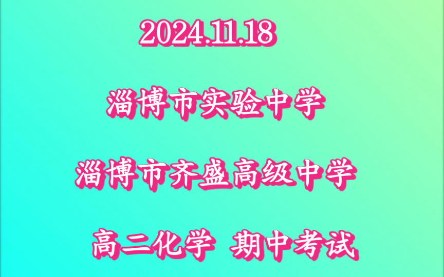 2024.11.18 淄博市实验中学 淄博市齐盛高级中学 高二化学 期中考试哔哩哔哩bilibili