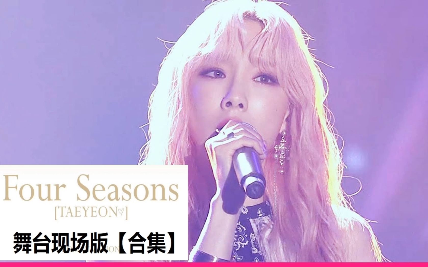 [图]泰妍 -《四季(Four Seasons)》 舞台现场版【合集】