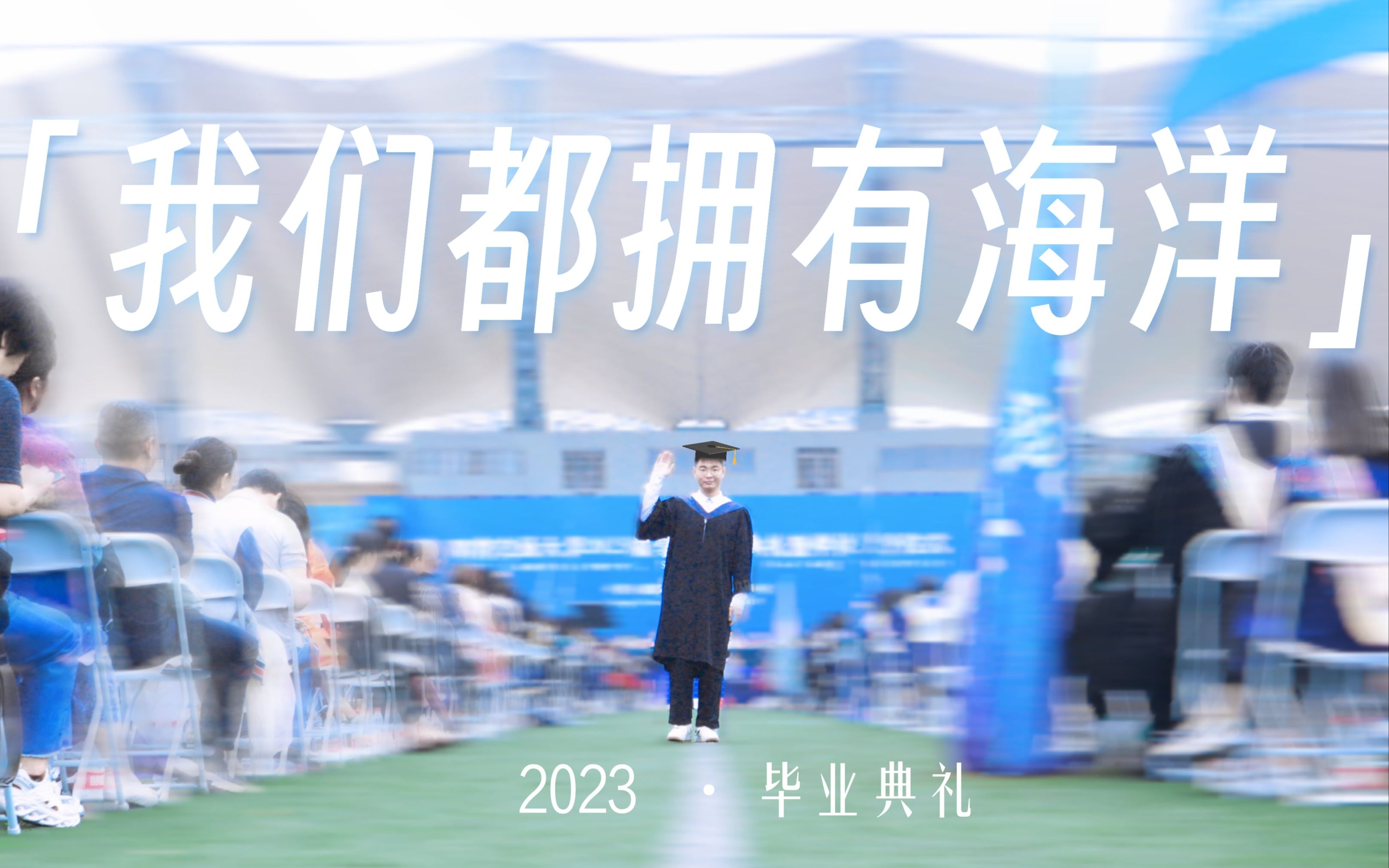 【西南交通大学毕业歌】“要去见所有我喜欢的一切!”|2023届学生毕业典礼哔哩哔哩bilibili