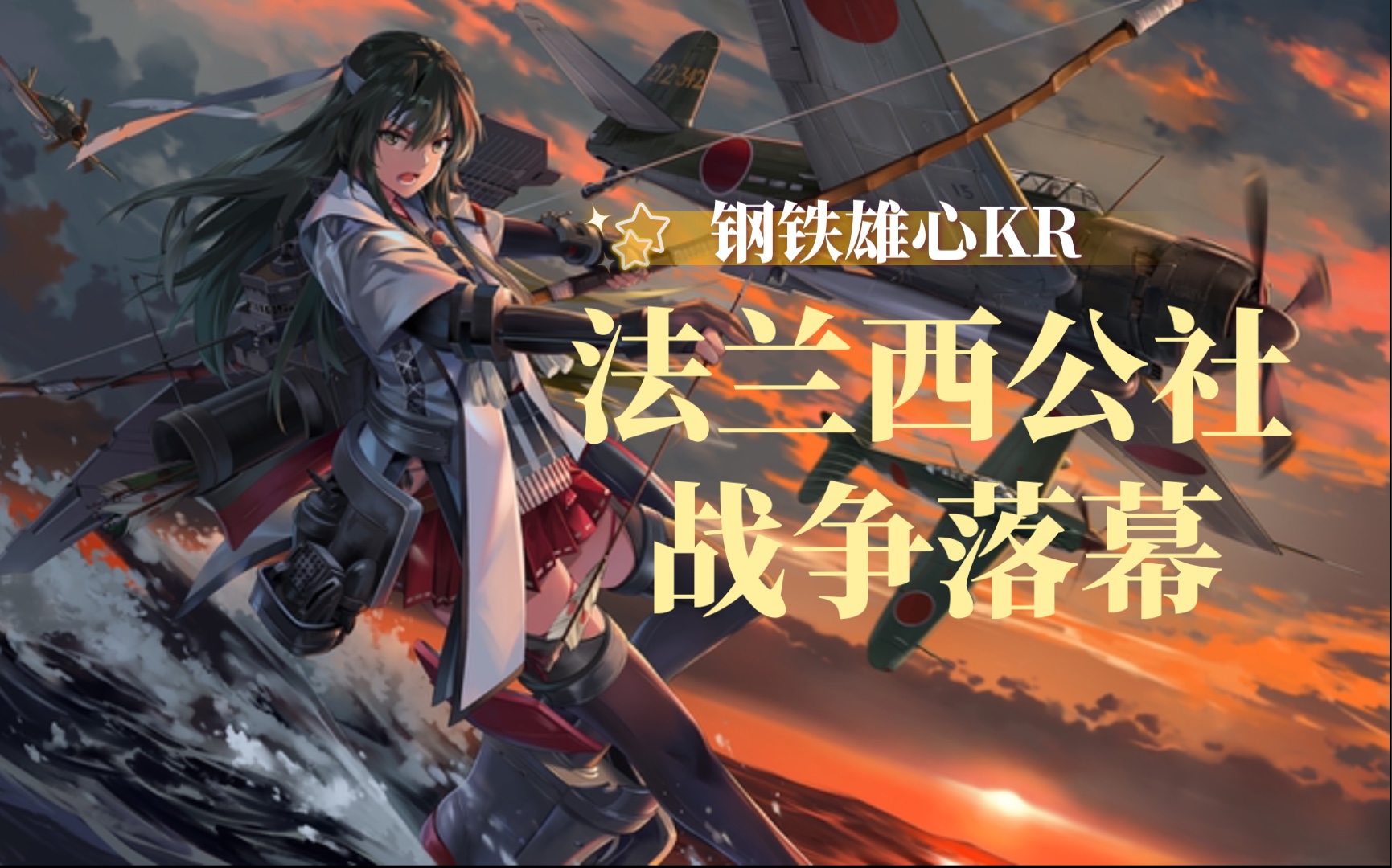 【钢铁雄心4kr】《法兰西公社03》因为不注意和太浪导致差点被德翻盘