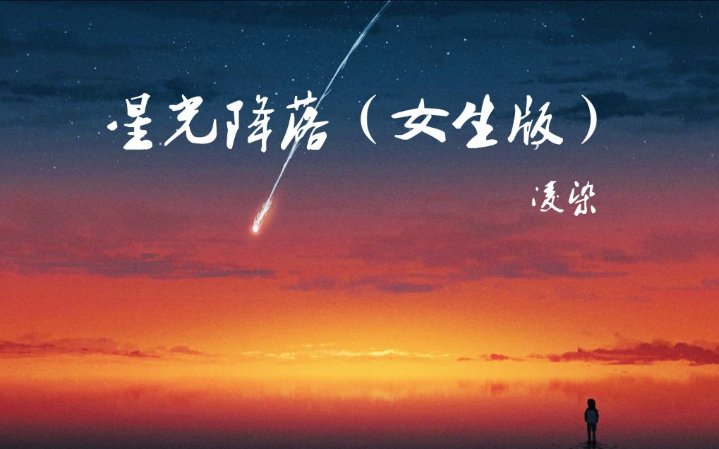 [图]星光降落在你的眼底，我也顺势跌进你眼睛《星光降落（女生版）》———凌染